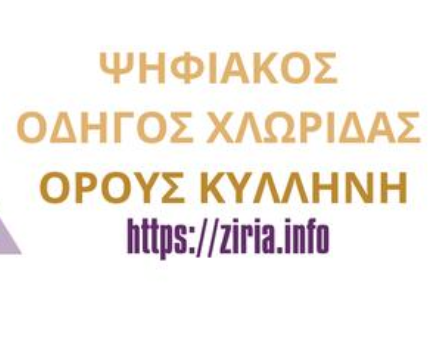 Νέος Ψηφιακός Οδηγός Χλωρίδας Του Όρους Κυλλήνη 